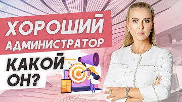 Что нужно знать о работе администратора