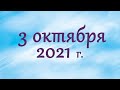 3 октября 2021г. Воскресное собрание. ✔