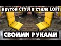 СТУЛ СВОИМИ РУКАМИ.Стул в стиле лофт своими руками.Как сделать мебель.timelapse.DIY