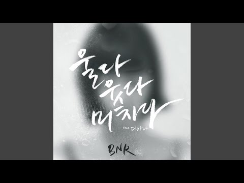 울다 웃다 미치다 (feat. 디아나)