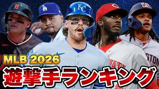 【MLB】2026年ショートランキングTOP10を発表！
