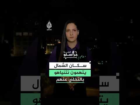 سكان الشمال يتهمون نتنياهو بالتخلي عنهم