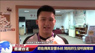 1081114【悠遊台北新聞】節能傳真音響系統 開南師生發明展奪銀(記者 陳家豐)