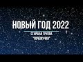 Новогодний утренник 2022. Старшая группа "Почемучки"