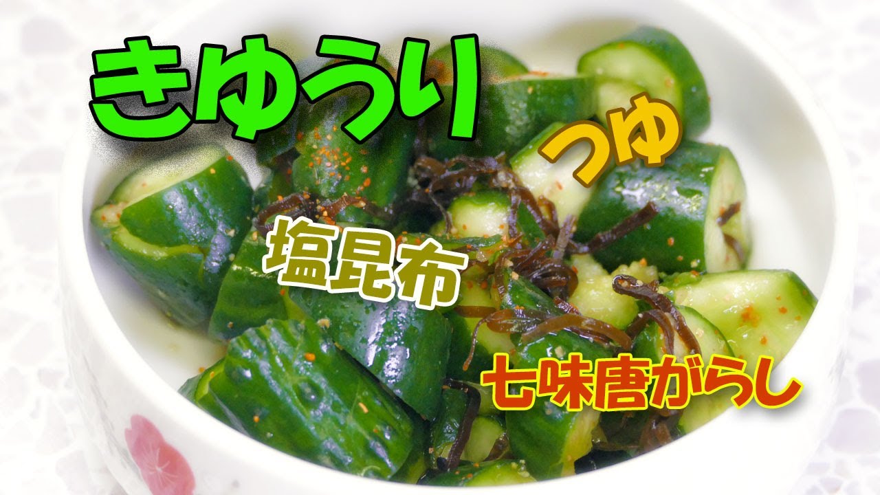 きゅうり つゆと塩昆布 七味唐辛子 サッパリ味 Youtube