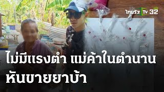 ไม่มีแรงตำ แม่ค้าในตำนานหันขายยาบ้า 5 | 17 พ.ค. 67 | ข่าวเช้าหัวเขียว