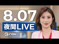 SETNOW 三立夜間新聞｜主播 鄭凱中｜20260807