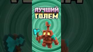 Майнкрафт ЛУЧШИЙ МЕДНЫЙ ГОЛЕМ #minecraft #shorts