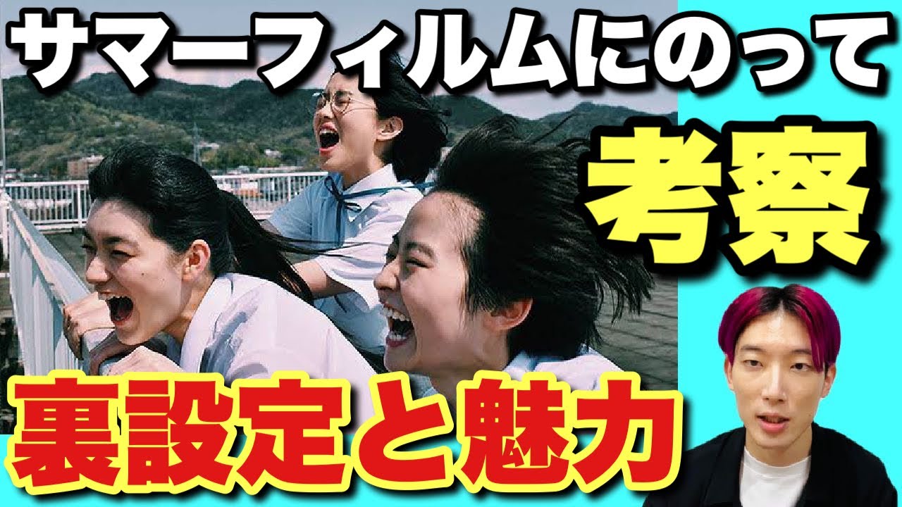 【絶賛考察】青春爆発激エモ映画『サマーフィルムにのって』はなぜこんなに支持される？【ネタバレあり映画レビュー】