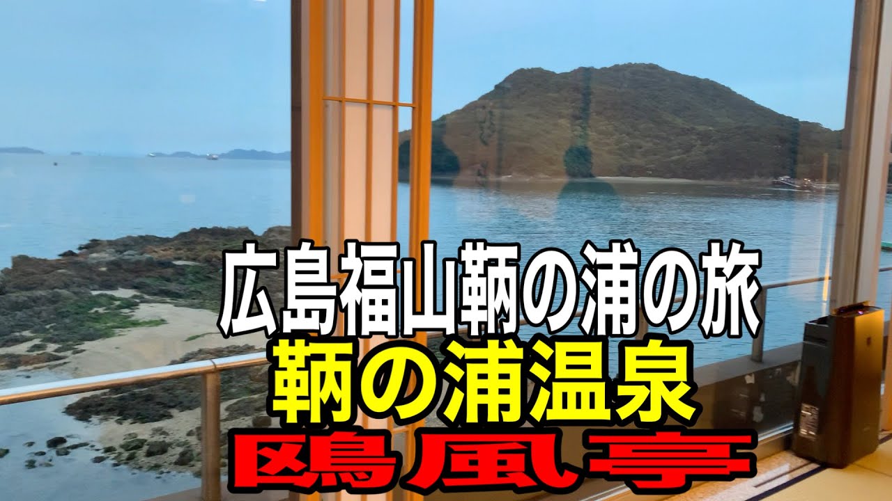 【広島・福山】鞆の浦温泉】鴎風亭