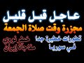 عاااااااجل مجزرة مدرسة القاهرة مفاجآة إ ران تطورات خطيرة للغاية بسوريا خطر تسرب إشعاعي عاااااااجل مجزرة مدرسة القاهرة مفاجآة إ ران تطورات خطيرة للغاية بسوريا خطر تسرب إشعاعي
