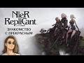 NieR: Replicant | Чудо Японского геймдева😃