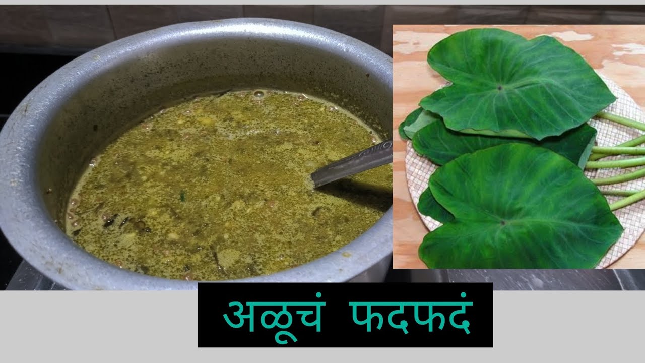 अळूचं फदफदं - Aluchi Patal Bhaji / shravan special - YouTube