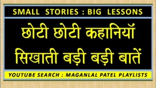 279   SMALL STORIES   BIG LESSONS   HINDI   SAVE YOURSELF FROM ILL INTENTIONS OF CLEVER PEOPLE