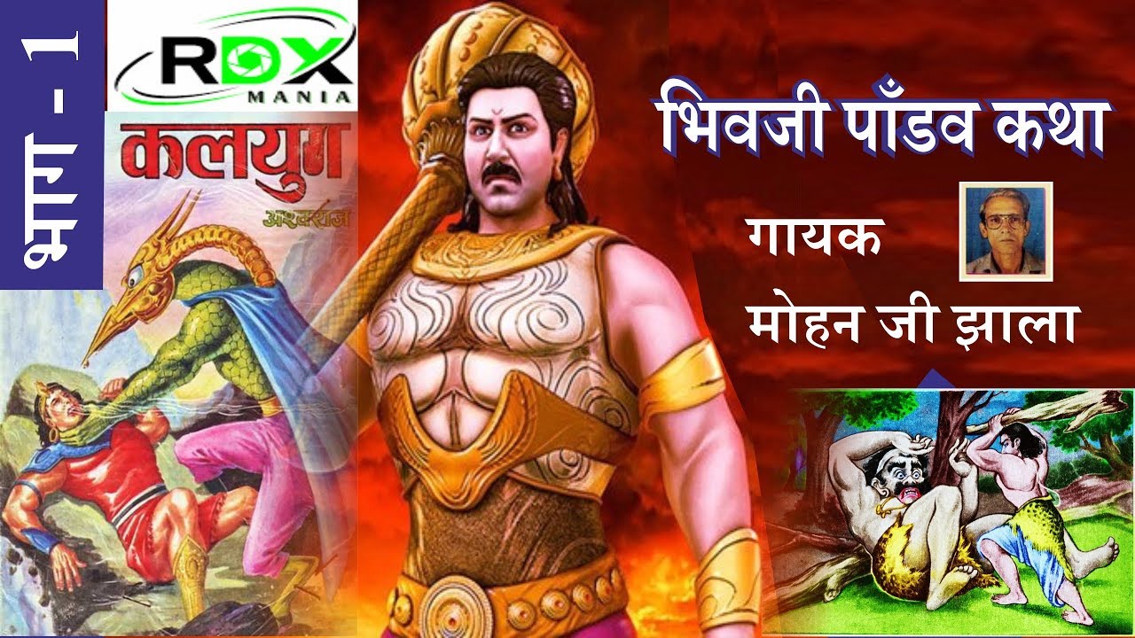 mohan jhala_Bhivji pandav ki katha / abla ro maayro, by rajasthani