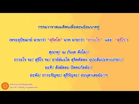 6กรรมวาจาสมมติตน และคำอปโลกน์ (นาคคู่)  พระราชวิสุทธิเวที
