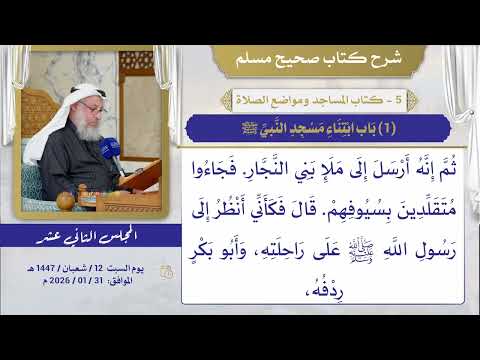 05- كتاب المساجد ومواضع الصلاة I شرح صحيح مسلم I الشيخ د. عثمان الخميس