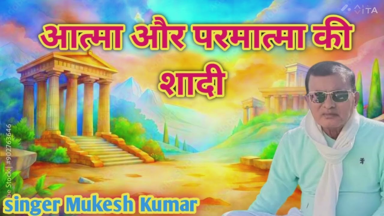 आत्मा और परमात्मा की शादी 