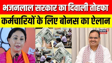 Rajasthan Diwali Bonus : भजनलाल सरकार की सौगात, 6 लाख कर्मचारियों को बोनस की मंजूरी | CM Bhajanlal