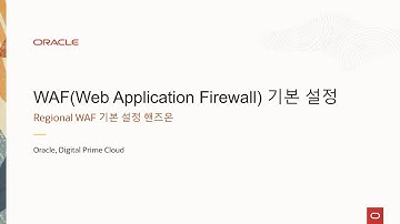 [OCI Hands-on] WAF(Web Application Firewall) 기본설정