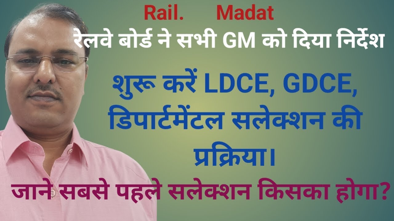 Railway LDCE, GDCE, Deptt Quota भर्ती शुरू। Selection calendar syllabus question bank बनाना शुरू