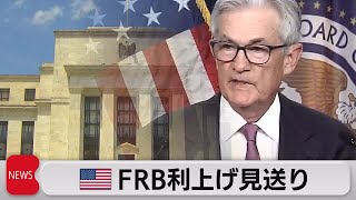 米FRB 金利据え置き　年内2回の利上げを示唆（2023年6月15日）