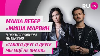 Маша Вебер и Миша Марвин в гостях на RU.TV: «Такого друг о друге мы ещё не знали»