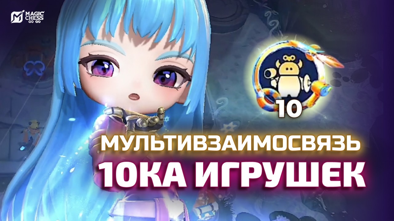 СИНЕРГИЯ НА 10 ИГРИВЫЕ ПРОКАЗНИКИ ЧЕРЕЗ АВРОРУ В MAGIC CHESS GO GO