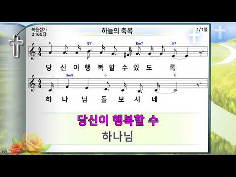 하늘의 축복 당신을 기뻐하는 하나님 미가엘복음성가반주 구 2165장