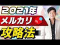 2021年 メルカリ攻略法