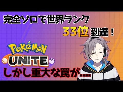 【ポケモンユナイト】到達者必見！マスターランクの闇語ります。