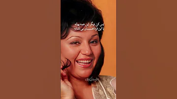 پندی زیبا از آهنگ بانو هایده 