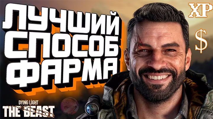 ЛУЧШИЙ СПОСОБ ФАРМА ОПЫТА И ДЕНЕГ В DYING LIGHT: THE BEAST 😎