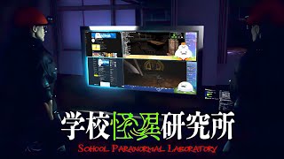 いったい何を研究するんです…？【 学校怪異研究所 】