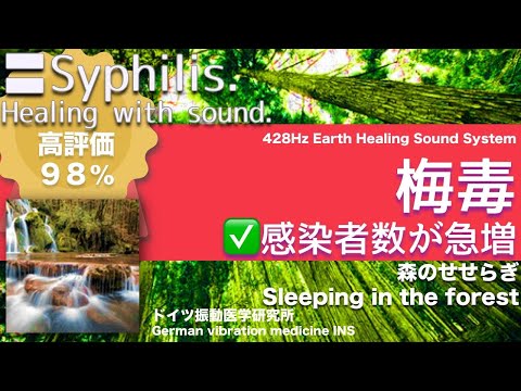 🔴梅毒 リラックスと癒しの音楽〓Syphilis. Relax & Healing music with Dr. Rife.