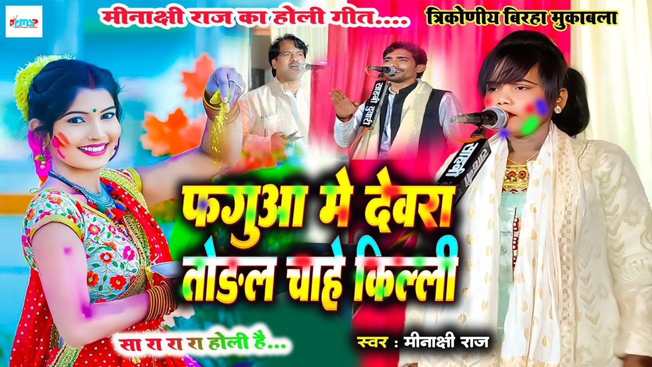 #स्वर कोकिला #मीनाक्षी राज का होली गीत -फगुआ में छोड़ के आवा दिल्ली हो - #भोजपुरी बिरहा सोंग - 2025