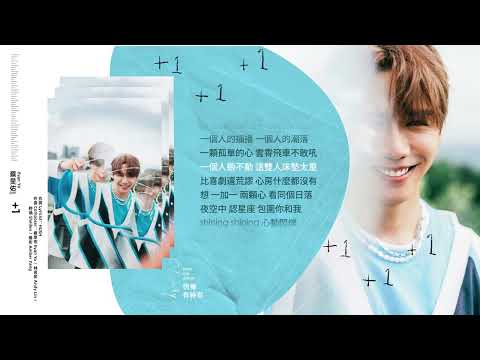 蔡旻佑 Evan Yo〈+1〉歌詞版