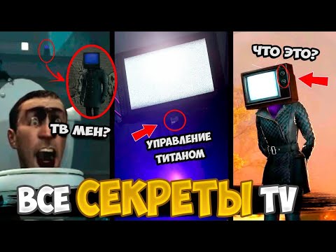 ВСЕ СЕКРЕТЫ ТВМЕНА и ТВ ВУМАНА! Аналитика и теория + ПАСХАЛКИ про Скибиди Туалет (1-50 серия) ФРАЗЫ