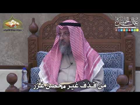 2413 - من قذف غير محصن عُزّر - عثمان الخميس