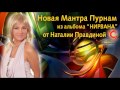 Мантра Ом Пурнам - Наталия Правдина