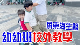 全家人一起去幼兒園校外教學🤣 |恩恩老師 Ean TV