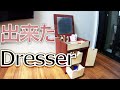 【DIY】ドレッサー作り　NO2　完結！　　依頼されたドレッサー作りカワイく出来たかな？！いや、カッコよく作ります