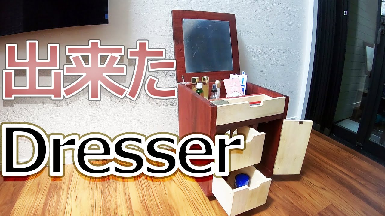 DIY】ドレッサー作り NO2 完結！ 依頼されたドレッサー作りカワイく