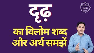 दृढ़ का विलोम शब्द क्या होता है | दृढ़ का अर्थ | दृढ़ का अर्थ और विलोम शब्द समझें