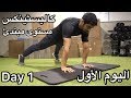 كاليسثينكس (مستوى مبتدئ) : اليوم الأول Calisthenics (Beginners) : Day 1