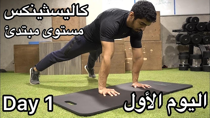 كاليسثينكس (مستوى مبتدئ) : اليوم الأول Calisthenics (Beginners) : Day 1