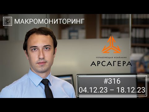 Видео: Макромониторинг #316 от 19.12.2023