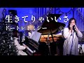 生きてりゃいいさ /    河島英五  cover by ドートレトミシー