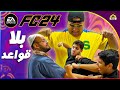 تحدي بدون قوانين FIFA 24 تحدي بدون قوانين FIFA 24