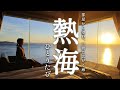 [ひとり旅] 窓一面に広がる最高の景色。1泊2食付１万円台、大満足の熱海旅